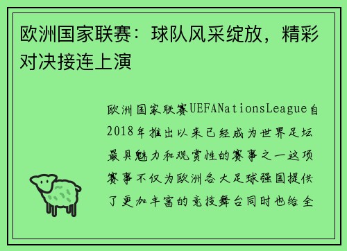 欧洲国家联赛：球队风采绽放，精彩对决接连上演