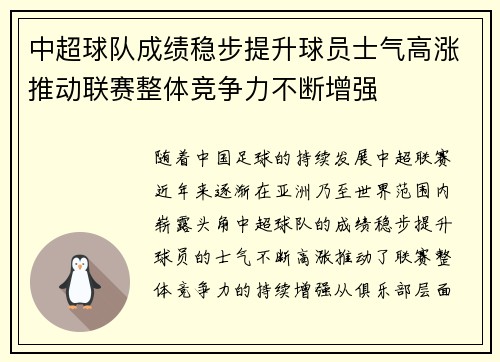 中超球队成绩稳步提升球员士气高涨推动联赛整体竞争力不断增强