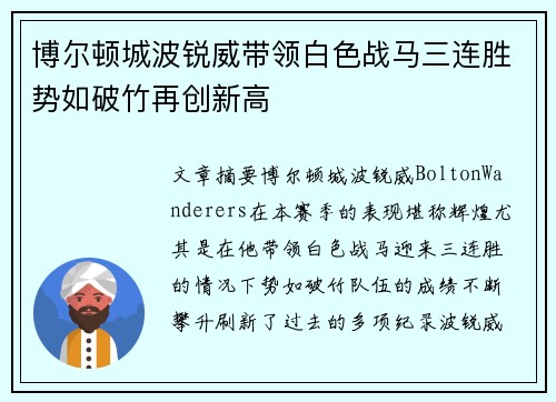 博尔顿城波锐威带领白色战马三连胜势如破竹再创新高