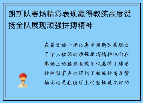 朗斯队赛场精彩表现赢得教练高度赞扬全队展现顽强拼搏精神