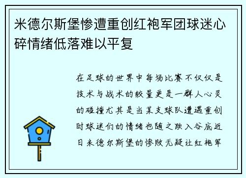米德尔斯堡惨遭重创红袍军团球迷心碎情绪低落难以平复