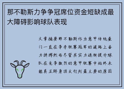 那不勒斯力争争冠席位资金短缺成最大障碍影响球队表现