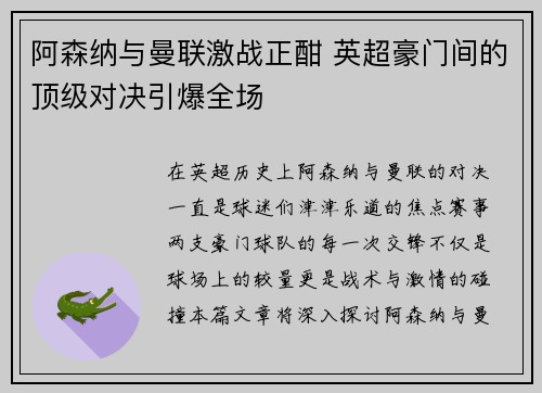 阿森纳与曼联激战正酣 英超豪门间的顶级对决引爆全场
