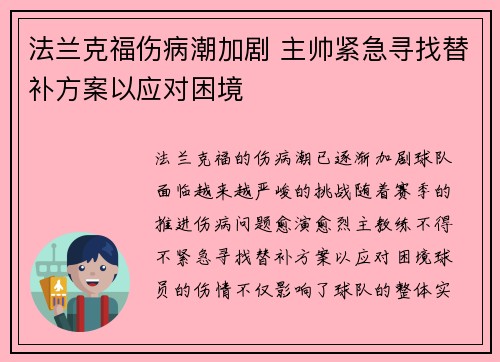 法兰克福伤病潮加剧 主帅紧急寻找替补方案以应对困境