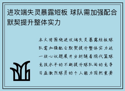 进攻端失灵暴露短板 球队需加强配合默契提升整体实力
