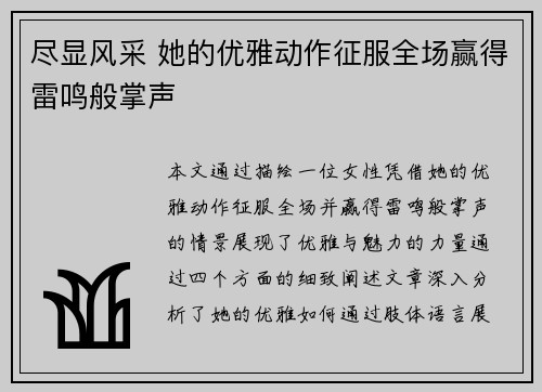 尽显风采 她的优雅动作征服全场赢得雷鸣般掌声