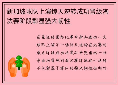 新加坡球队上演惊天逆转成功晋级淘汰赛阶段彰显强大韧性