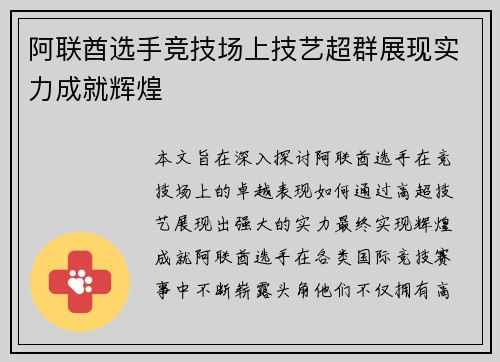 阿联酋选手竞技场上技艺超群展现实力成就辉煌