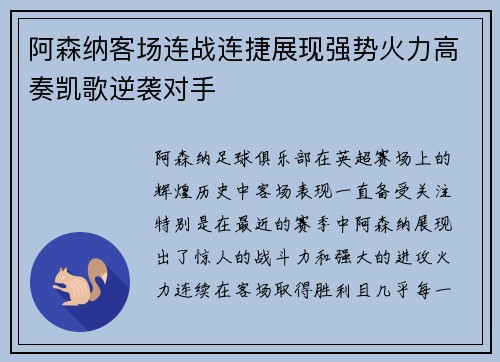 阿森纳客场连战连捷展现强势火力高奏凯歌逆袭对手