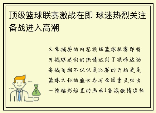 顶级篮球联赛激战在即 球迷热烈关注备战进入高潮