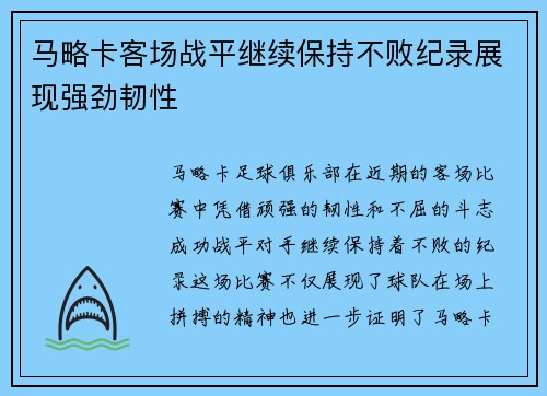 马略卡客场战平继续保持不败纪录展现强劲韧性