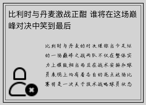 比利时与丹麦激战正酣 谁将在这场巅峰对决中笑到最后