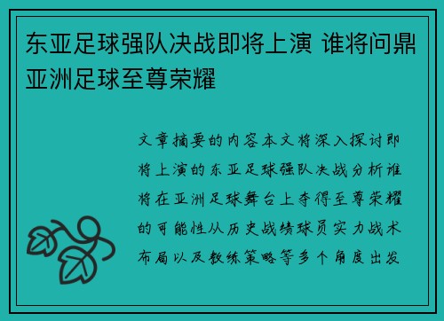 东亚足球强队决战即将上演 谁将问鼎亚洲足球至尊荣耀
