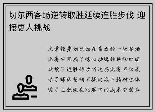 切尔西客场逆转取胜延续连胜步伐 迎接更大挑战