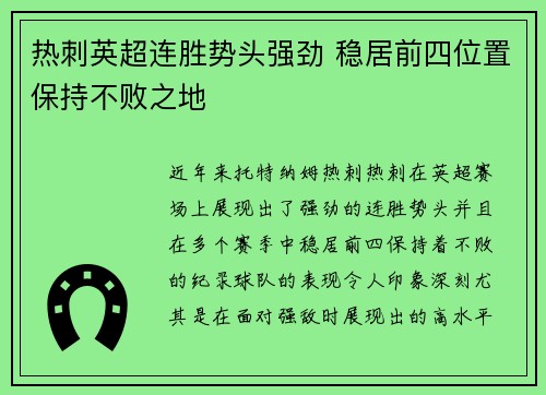 热刺英超连胜势头强劲 稳居前四位置保持不败之地