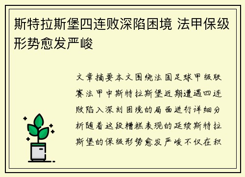 斯特拉斯堡四连败深陷困境 法甲保级形势愈发严峻