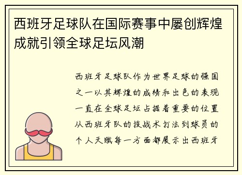 西班牙足球队在国际赛事中屡创辉煌成就引领全球足坛风潮