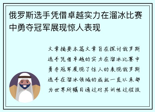 俄罗斯选手凭借卓越实力在溜冰比赛中勇夺冠军展现惊人表现