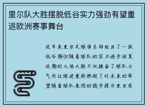 里尔队大胜摆脱低谷实力强劲有望重返欧洲赛事舞台