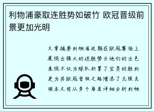 利物浦豪取连胜势如破竹 欧冠晋级前景更加光明