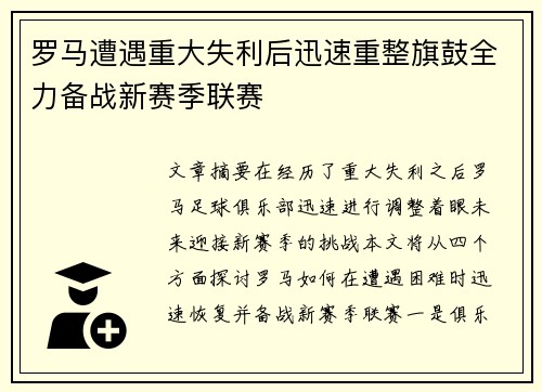 罗马遭遇重大失利后迅速重整旗鼓全力备战新赛季联赛