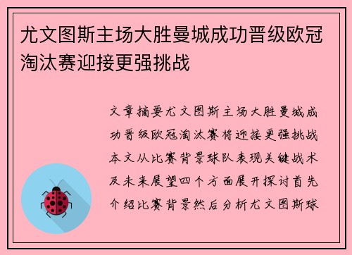 尤文图斯主场大胜曼城成功晋级欧冠淘汰赛迎接更强挑战