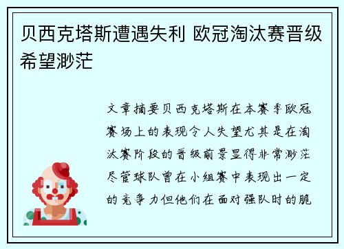 贝西克塔斯遭遇失利 欧冠淘汰赛晋级希望渺茫