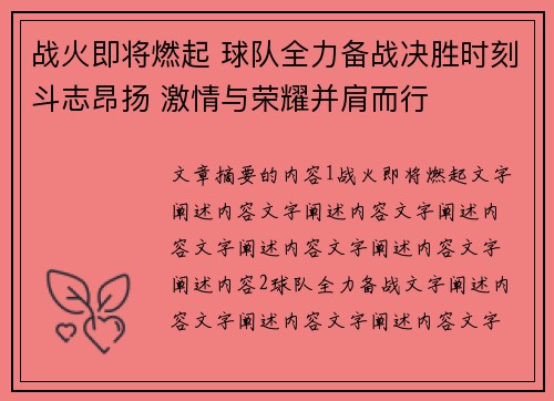 战火即将燃起 球队全力备战决胜时刻斗志昂扬 激情与荣耀并肩而行