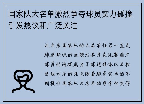 国家队大名单激烈争夺球员实力碰撞引发热议和广泛关注