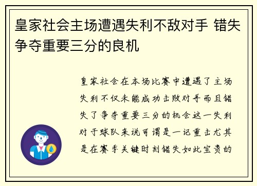 皇家社会主场遭遇失利不敌对手 错失争夺重要三分的良机