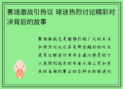 赛场激战引热议 球迷热烈讨论精彩对决背后的故事