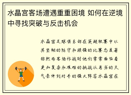 水晶宫客场遭遇重重困境 如何在逆境中寻找突破与反击机会