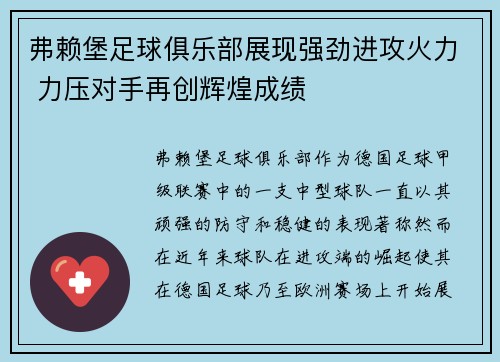 弗赖堡足球俱乐部展现强劲进攻火力 力压对手再创辉煌成绩