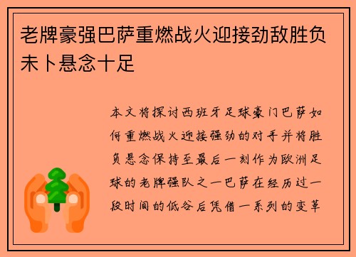 老牌豪强巴萨重燃战火迎接劲敌胜负未卜悬念十足