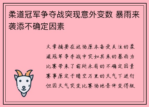 柔道冠军争夺战突现意外变数 暴雨来袭添不确定因素