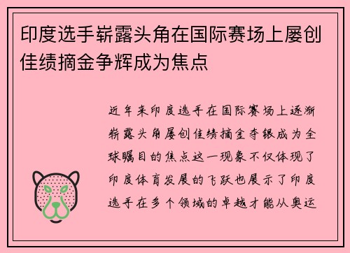 印度选手崭露头角在国际赛场上屡创佳绩摘金争辉成为焦点