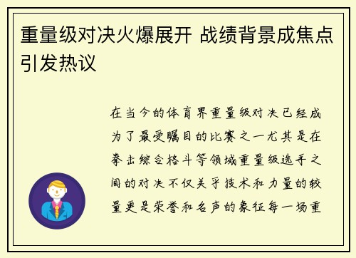 重量级对决火爆展开 战绩背景成焦点引发热议