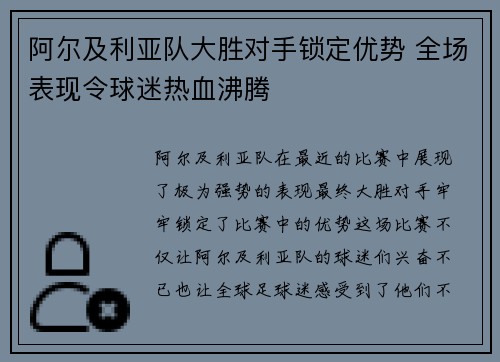 阿尔及利亚队大胜对手锁定优势 全场表现令球迷热血沸腾