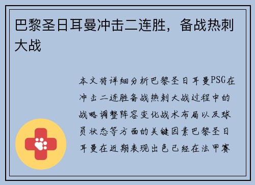 巴黎圣日耳曼冲击二连胜，备战热刺大战