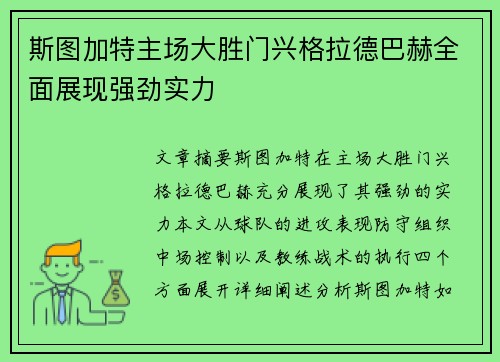 斯图加特主场大胜门兴格拉德巴赫全面展现强劲实力