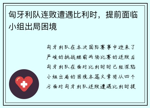 匈牙利队连败遭遇比利时，提前面临小组出局困境