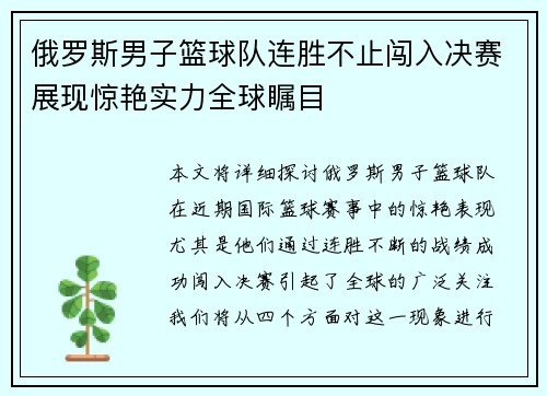 俄罗斯男子篮球队连胜不止闯入决赛展现惊艳实力全球瞩目