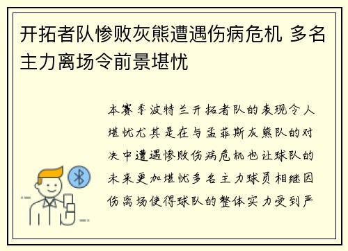 开拓者队惨败灰熊遭遇伤病危机 多名主力离场令前景堪忧