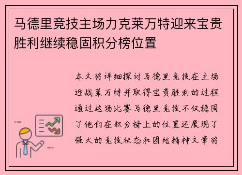 马德里竞技主场力克莱万特迎来宝贵胜利继续稳固积分榜位置