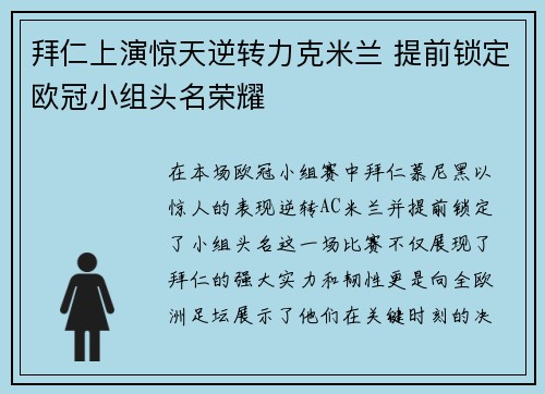 拜仁上演惊天逆转力克米兰 提前锁定欧冠小组头名荣耀