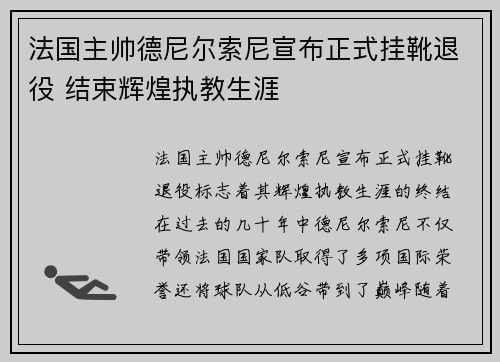 法国主帅德尼尔索尼宣布正式挂靴退役 结束辉煌执教生涯