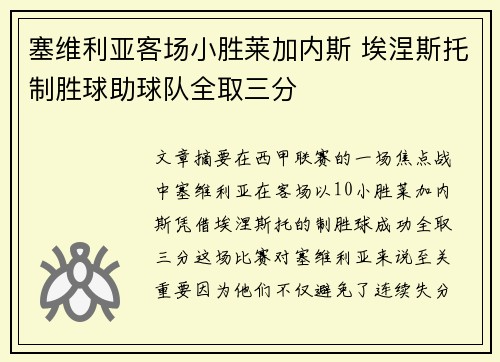 塞维利亚客场小胜莱加内斯 埃涅斯托制胜球助球队全取三分
