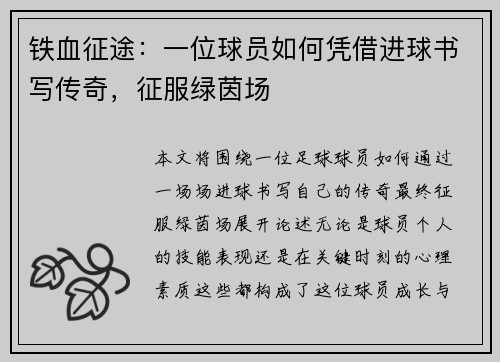 铁血征途：一位球员如何凭借进球书写传奇，征服绿茵场