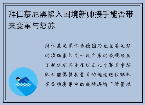 拜仁慕尼黑陷入困境新帅接手能否带来变革与复苏