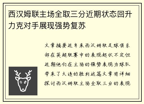 西汉姆联主场全取三分近期状态回升力克对手展现强势复苏
